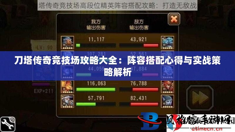 刀塔传奇竞技场最新阵容深度探讨