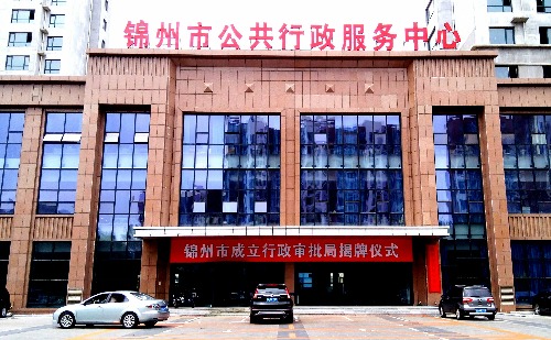 锦州市市行政审批办公室最新动态报道速递