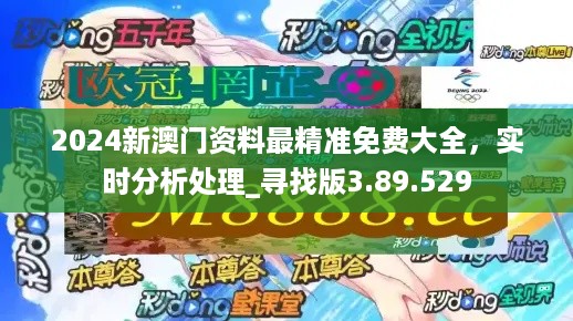 2024新澳门精准免费大全｜实地分析数据设计