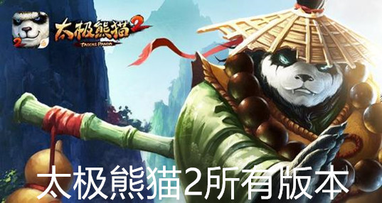 太极熊猫最新版，游戏革新与体验全面升级