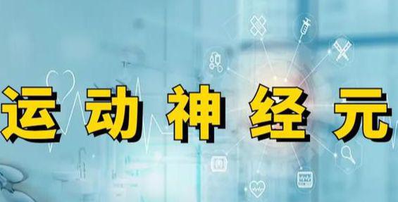 渐冻症研究获最新进展，突破与挑战并存的新动态