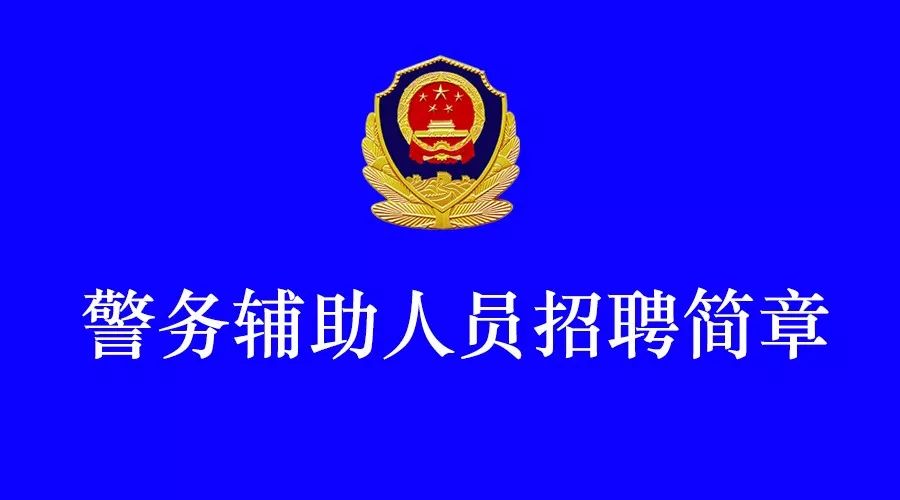 凤泉区公安局最新招聘信息发布，岗位空缺一览表！