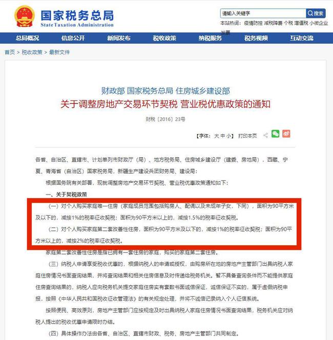成都最新契税政策解读及其实施细则