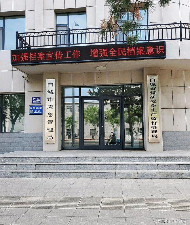 白城市人民防空办公室最新发展规划概览