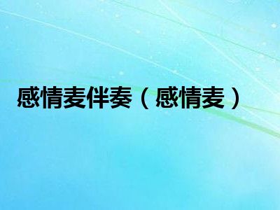最新感情麦，探索现代情感的全新领域