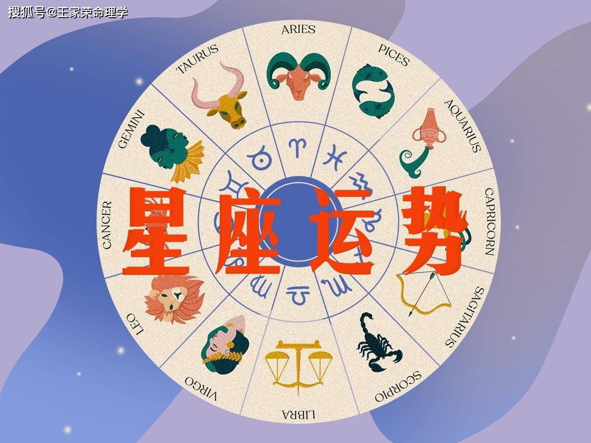 揭秘2025星座最新运势与特点概览