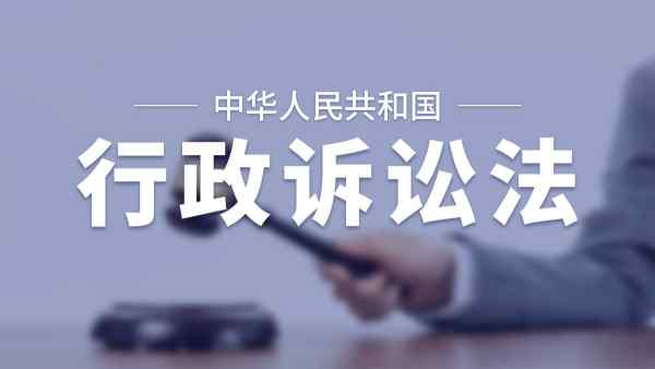 最新行政诉讼法全文解读与要点分析