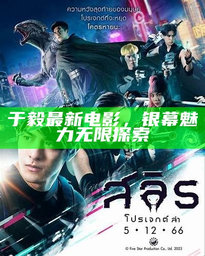 最新电影，视觉盛宴与故事新纪元的探索