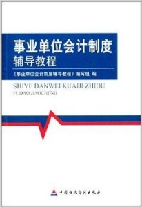 事业单位会计制度最新改革，影响及变革概述