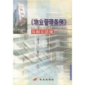 最新物业法规及其对物业管理行业的深远影响
