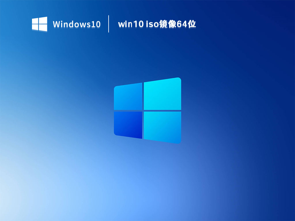 Win10最新ISO镜像，探索、下载与应用的全面指南