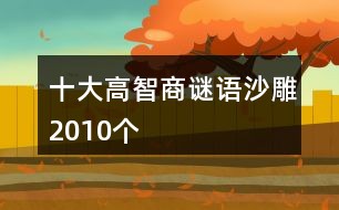 2025最新谜语