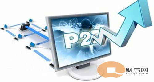 P2P金融创新重塑金融生态，探索最新发展趋势